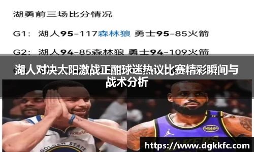 湖人对决太阳激战正酣球迷热议比赛精彩瞬间与战术分析
