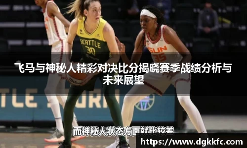 飞马与神秘人精彩对决比分揭晓赛季战绩分析与未来展望