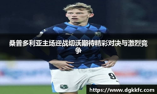 桑普多利亚主场迎战切沃期待精彩对决与激烈竞争