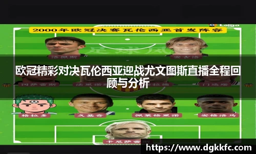 欧冠精彩对决瓦伦西亚迎战尤文图斯直播全程回顾与分析