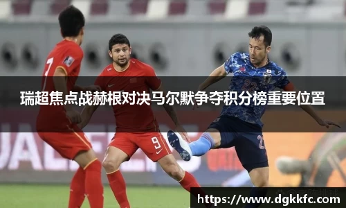 瑞超焦点战赫根对决马尔默争夺积分榜重要位置