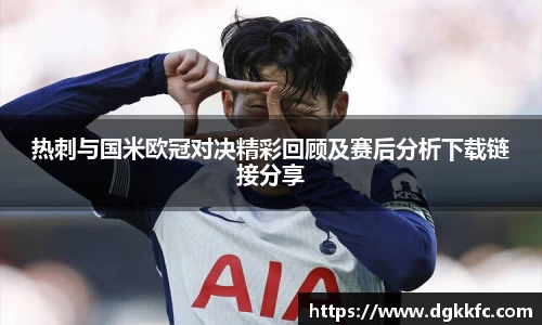 热刺与国米欧冠对决精彩回顾及赛后分析下载链接分享